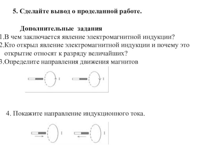 5. Сделайте вывод о проделанной работе.     Дополнительные заданияВ