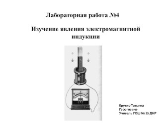 Лабораторная работа 9 класс-Изучение явления электромагнитной индукции