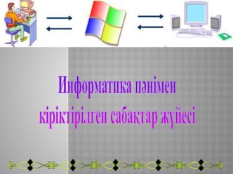 Логиканың негізгі түсініктері. Бастауыш және оның жасалу жолдары слайд