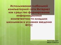 Глобальная компьютерная сеть Интернет, её использование в образовательных целях и влияние на формирование универсальных учебных действий младших школьников