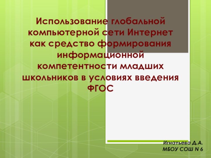 Использование глобальной компьютерной сети Интернет как средство формирования информационной компетентности младших школьников