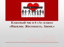 Презентация для социальных педагогов Насилие. Жестокость. Закон