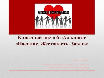 Презентация для социальных педагогов Насилие. Жестокость. Закон