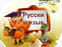 Презентация к уроку русского языка в 4 классе по теме Однородные члены предложенияУМК Гармония