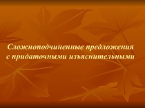 Презентация по русскому языку на тему СПП с придаточными изъяснительными (9 класс)