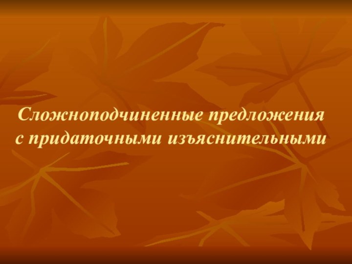 Сложноподчиненные предложения  с придаточными изъяснительными