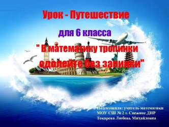 Презентация  Урок - путешествие для 6 класса В математику тропинки одолейте без запинки