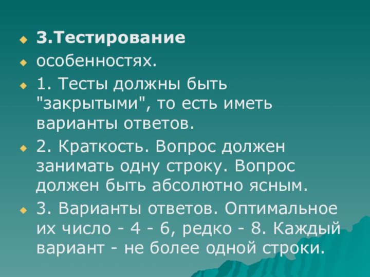 3.Тестированиеособенностях. 1. Тесты должны быть 