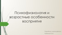 Разработка на тему: Психофизиология и возрастные особенности восприятия