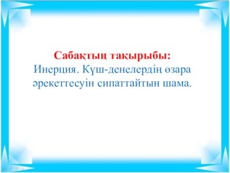 Физика пәнінен Инерция тақырыбына презентация.