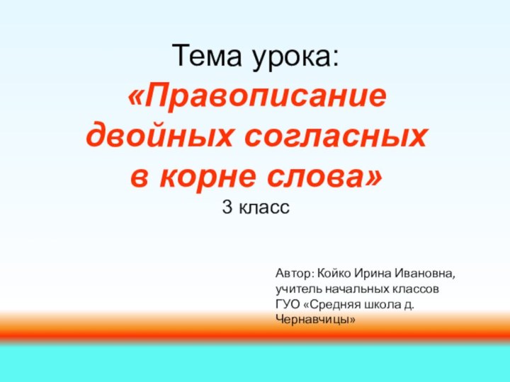 Тема урока:  «Правописание  двойных согласных  в корне