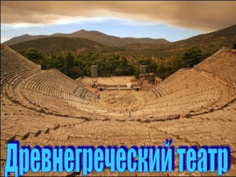 Презентация. Древнегреческий театр. Трагедия, комедия и сатировская драма