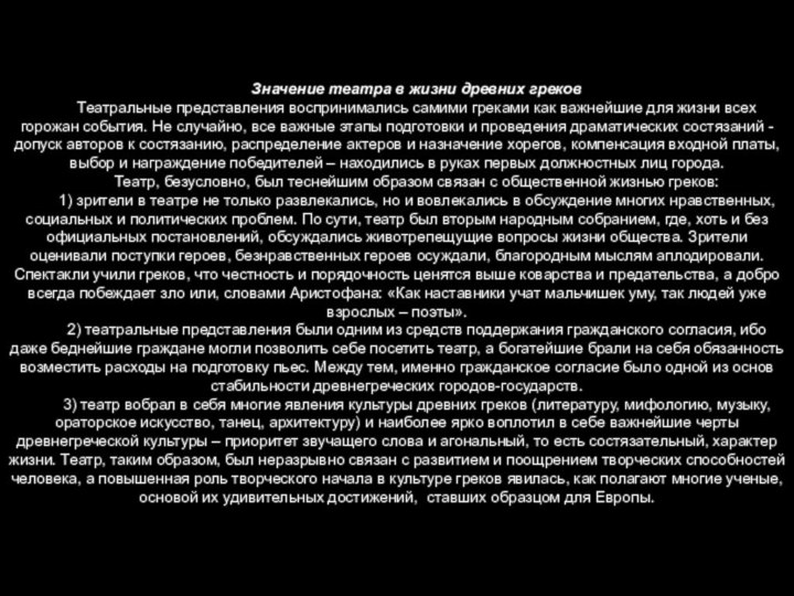 Значение театра в жизни древних грековТеатральные представления воспринимались самими греками как