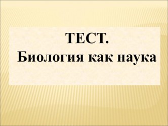 Презентация по биологии на тему Биология - наука о жизни