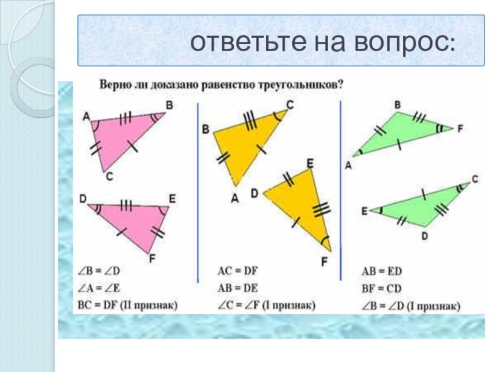 ответьте на вопрос: