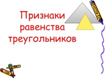Презентация по математике на тему Решение задач на признаки равенства треугольников