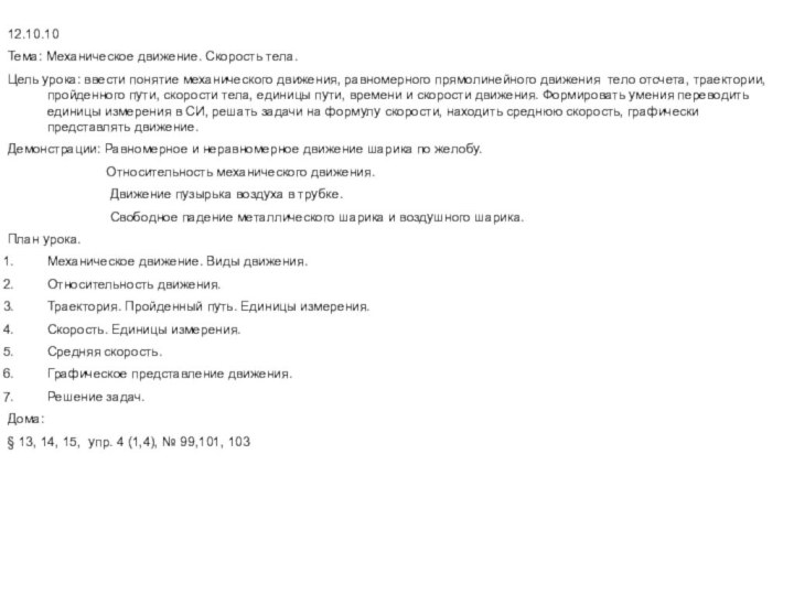 12.10.10Тема: Механическое движение. Скорость тела.Цель урока: ввести понятие механического движения, равномерного прямолинейного