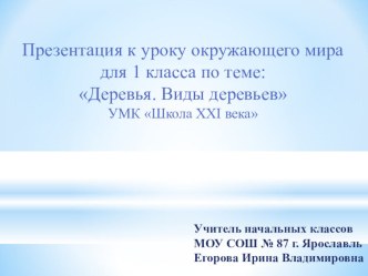 Презентация к уроку окружающего мира для 1 класса по теме: Деревья. Виды деревьев УМК Школа XXI века