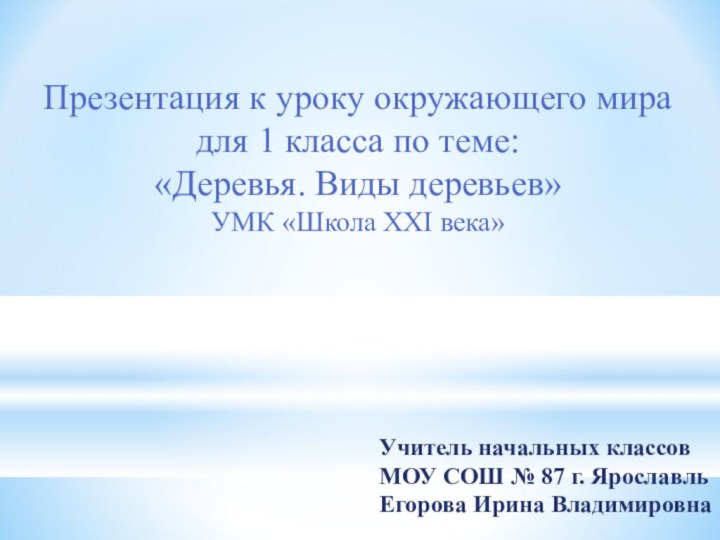 Учитель начальных классовМОУ СОШ № 87 г. ЯрославльЕгорова Ирина ВладимировнаПрезентация к уроку