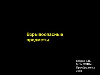 Презентация по ОБЖ для 8 класса Взрывоопасные предметы