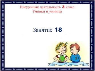 Внеурочная деятельность 3 класс. Умники и умницы. Занятие 18