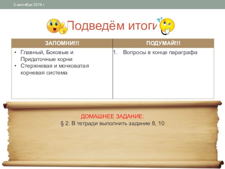 Подведём итогиДОМАШНЕЕ ЗАДАНИЕ:§ 2. В тетради выполнить задание 8, 10