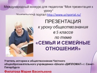 Презентация к уроку обществознания в 5 классе по теме Семья и семейные отношения