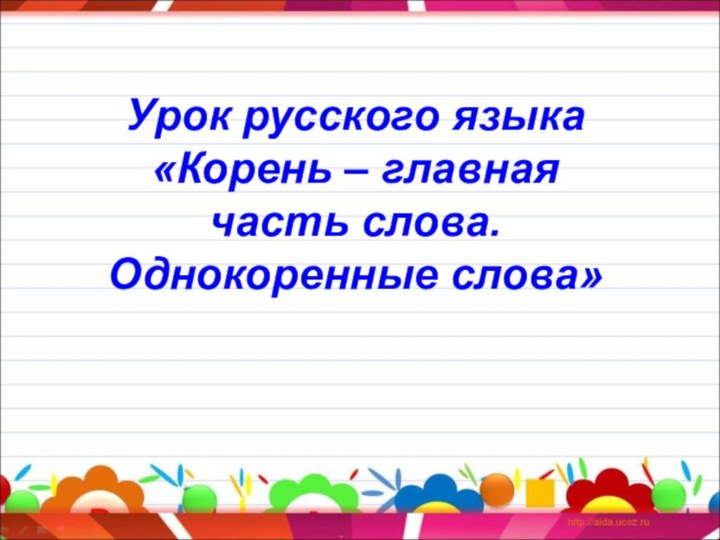 Урок русского языка «Корень – главная часть слова. Однокоренные слова»