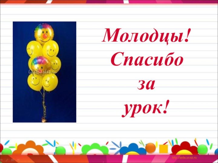 Молодцы!Спасибо за урок!