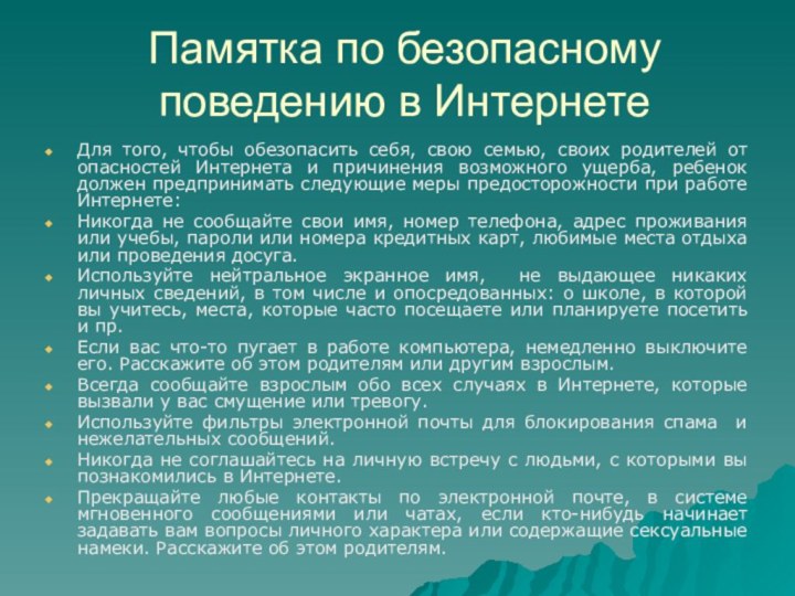 Памятка по безопасному поведению в ИнтернетеДля того, чтобы обезопасить себя, свою семью,