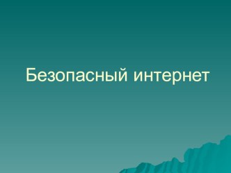 Презентация к родительскому собранию: Безопасный интернет