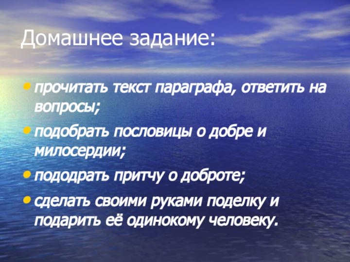 Домашнее задание:прочитать текст параграфа, ответить на вопросы;подобрать пословицы о добре и милосердии;пододрать