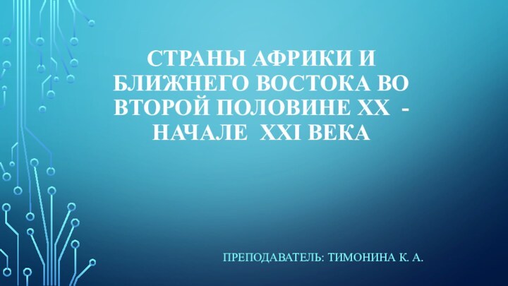 Страны Африки и Ближнего Востока во второй половине ХХ -  начале