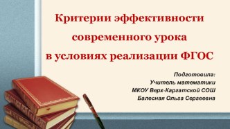 Презентация: Критерии современного урока