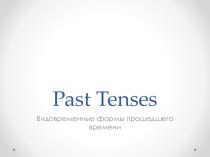 Урок для 7 классов Past Simple and Past Continuous