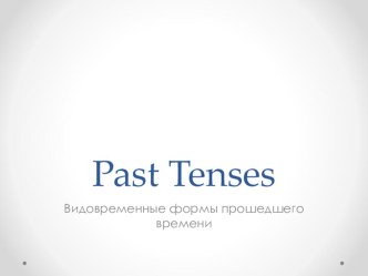 Урок для 7 классов Past Simple and Past Continuous
