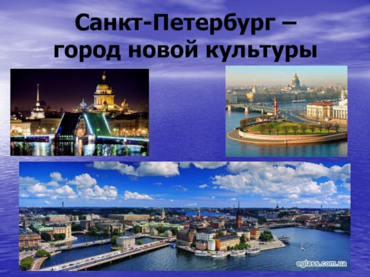 Санкт-Петербург –  город новой культуры