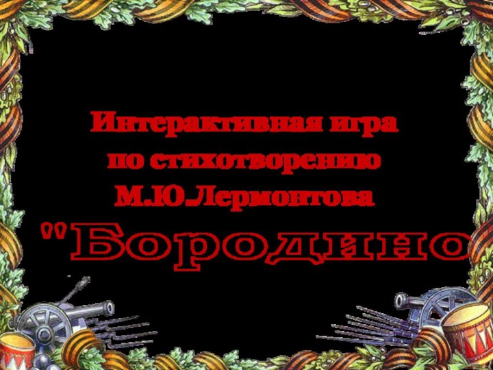 Автор презентации: Печказова Светлана Петровна, учитель русского языка и литературы МБОУ «Лицей