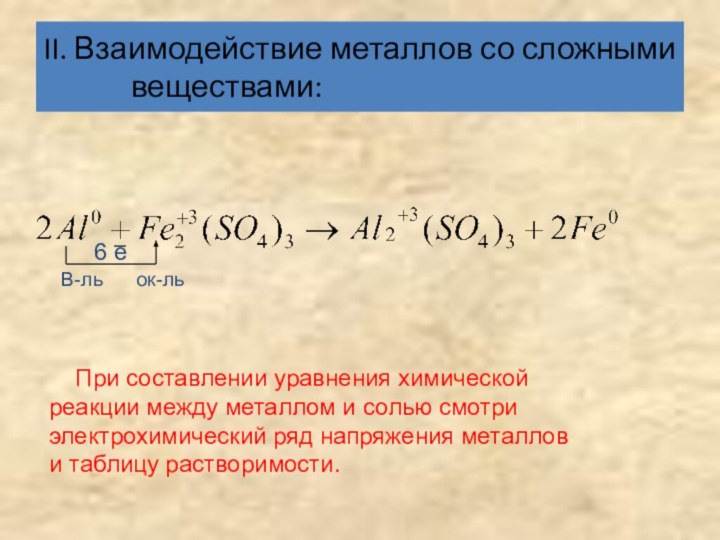 II. Взаимодействие металлов со сложными веществами:6 е  При составлении уравнения химической