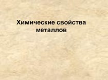 Презентация по химии Химические свойства металлов