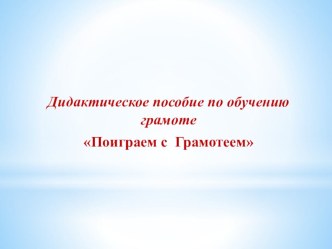 Дидактическое пособие по обучению грамоте Поиграем с Грамотеем