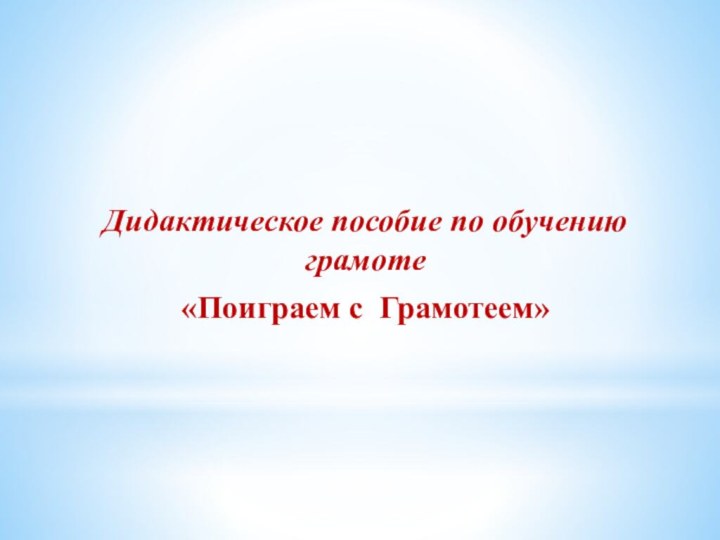 Дидактическое пособие по обучению грамоте«Поиграем с Грамотеем»