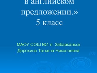 Презентация Порядок слов в английском предложении