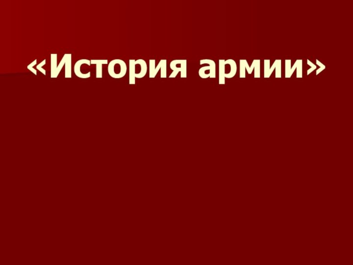 «История армии»