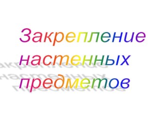 Открытый урок по теме: Закрепление настенных предметов