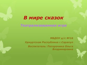 Презентация театрализованного уголка В мире сказок в группе раннего возраста