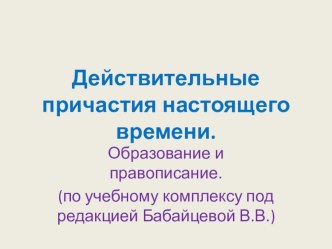 Презентация к уроку русского языка для 7 класса Действительные причастия настоящего времени