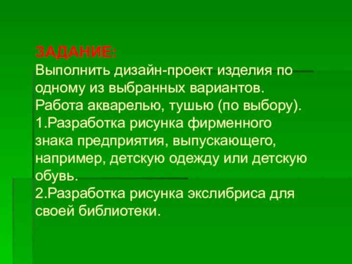 ЗАДАНИЕ:Выполнить дизайн-проект изделия по одному из выбранных вариантов. Работа акварелью, тушью (по