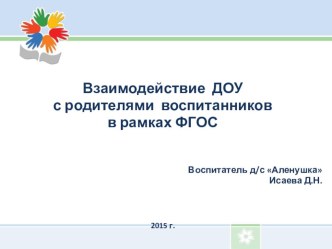 Презентация Взаимодействие ДОУ с родителями воспитанников