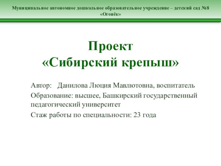 Муниципальное автономное дошкольное образовательное учреждение – детский сад №8 «Огонёк» Проект